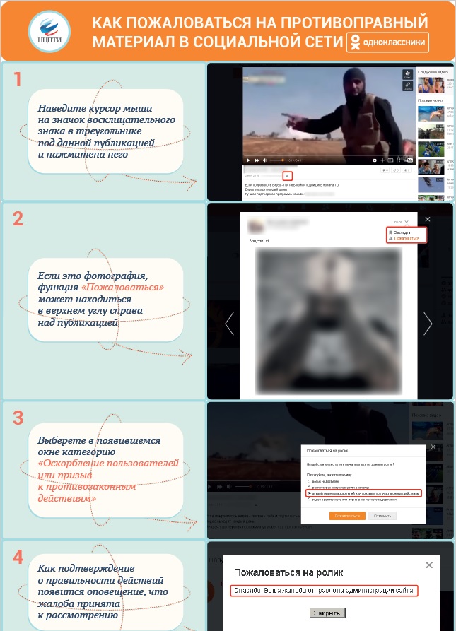 Как пожаловаться на противоправный материал в социальной сети ОК.jpg